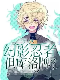 乙女向：幻影忍者，但库洛牌？" width="120" height="150"