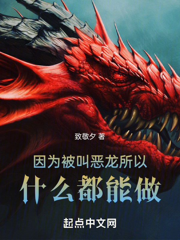 因为被叫恶龙，所以什么都能做" width="120" height="150"