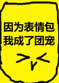 因为表情包我成了团宠" width="120" height="150"