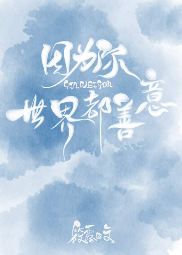 因为你，世界都善意" width="120" height="150"