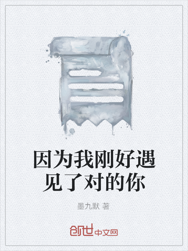 因为我刚好遇见了对的你" width="120" height="150"