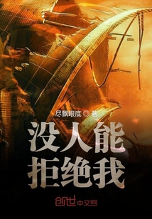 因为我中了丧尸病毒所以我就变强" width="120" height="150"