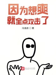 因为想爽就全点攻击了" width="120" height="150"