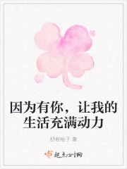 因为有你，让我的生活充满动力" width="120" height="150"