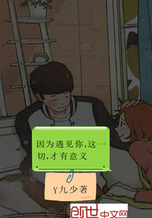 因为遇见你，这一切，才有意义" width="120" height="150"