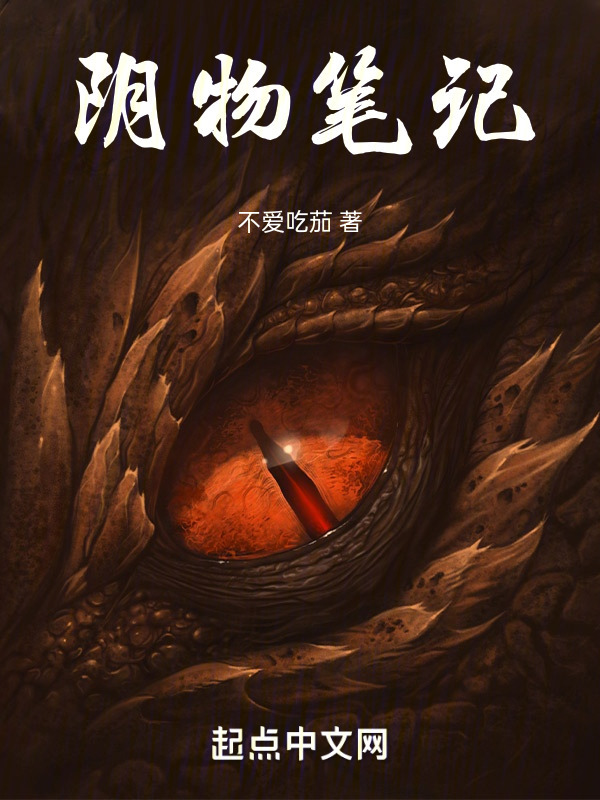 阴物笔记" width="120" height="150"