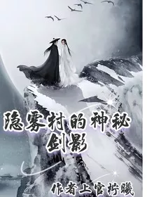 隐雾村的神秘剑影" width="120" height="150"