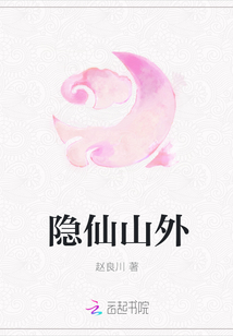 隐仙山外" width="120" height="150"