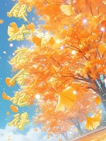银杏不会记得" width="120" height="150"