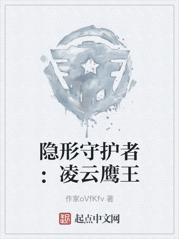 隐形守护者：凌云鹰王" width="120" height="150"