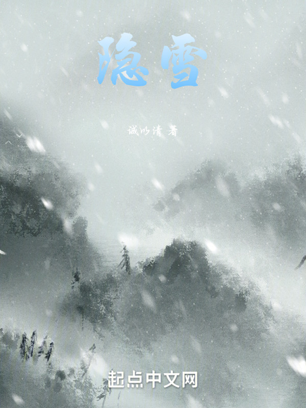 隐雪" width="120" height="150"