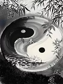 阴阳本双生" width="120" height="150"