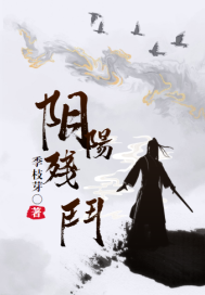 阴阳残斗" width="120" height="150"