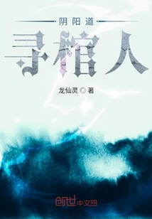 阴阳道寻棺人" width="120" height="150"