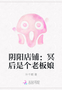 阴阳店铺：冥后是个老板娘" width="120" height="150"