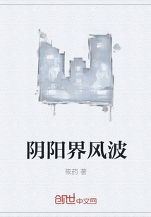 阴阳界风波" width="120" height="150"