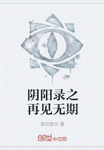 阴阳录之再见无期" width="120" height="150"