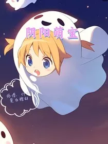 阴阳萌宝" width="120" height="150"