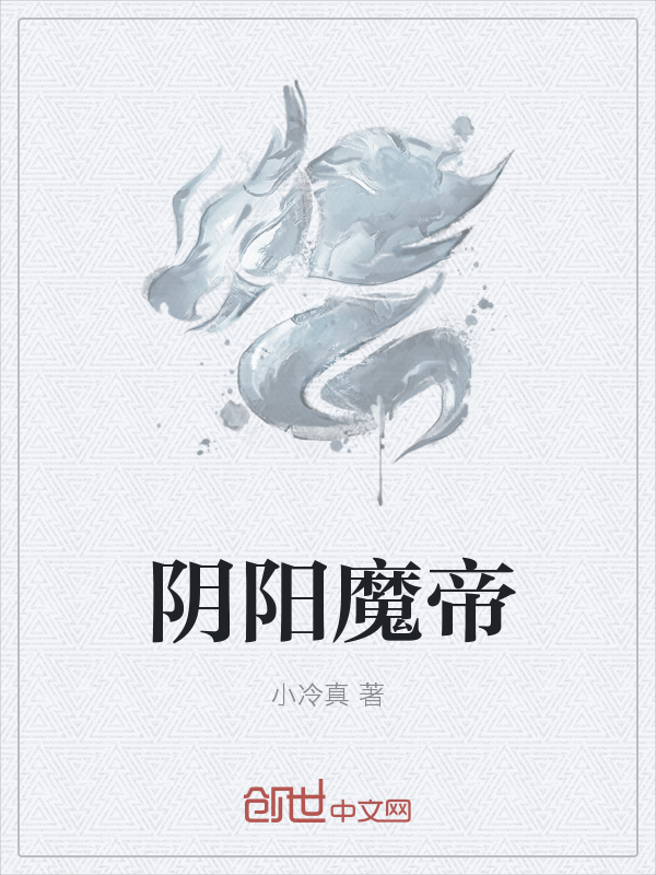 阴阳魔帝