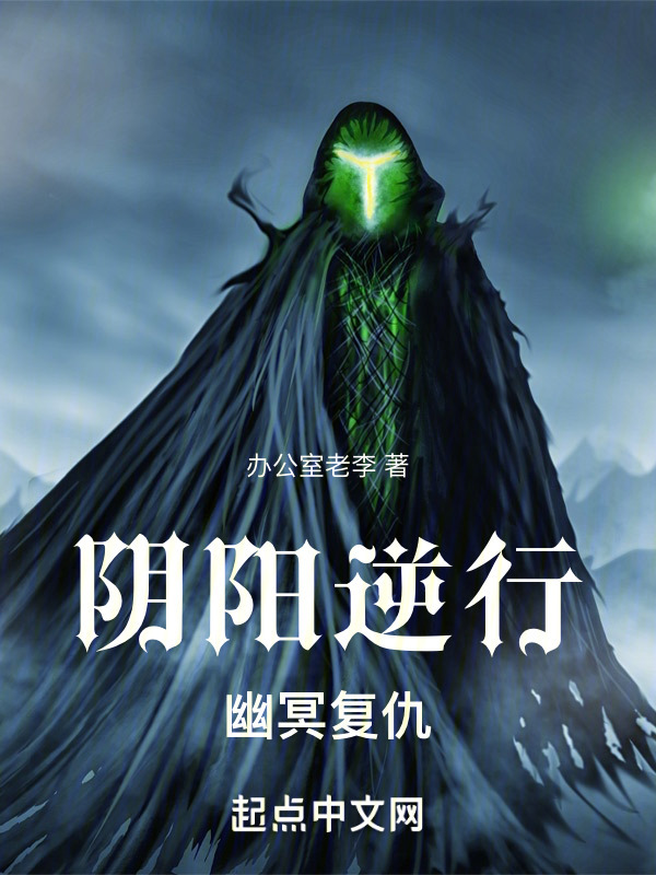 阴阳逆行：幽冥复仇" width="120" height="150"