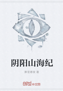 阴阳山海纪" width="120" height="150"