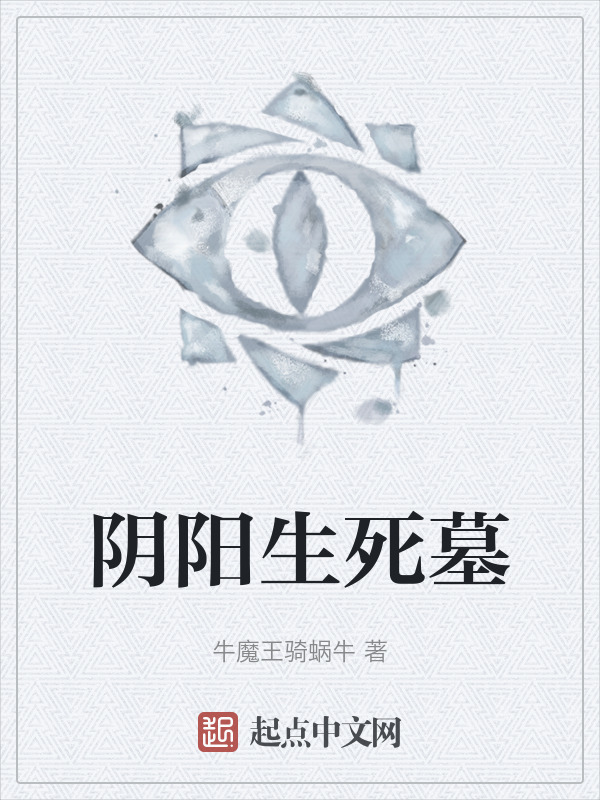 阴阳生死墓" width="120" height="150"