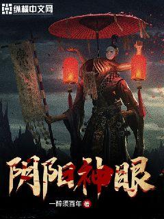 阴阳神眼" width="120" height="150"
