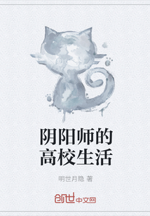 阴阳师的高校生活