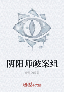 阴阳师破案组