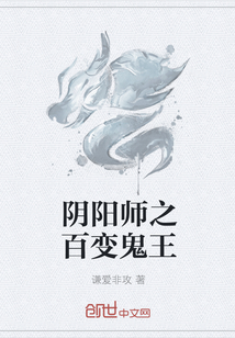 阴阳师之百变鬼王