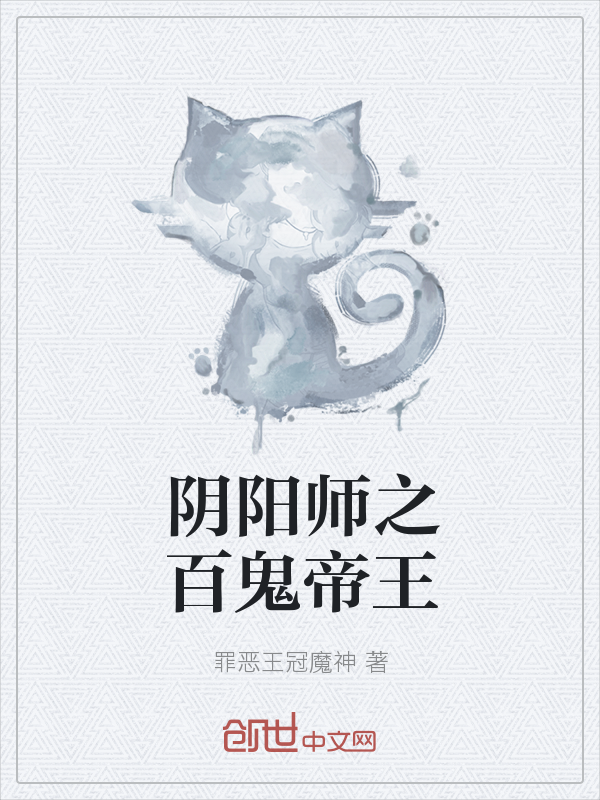 阴阳师之百鬼帝王