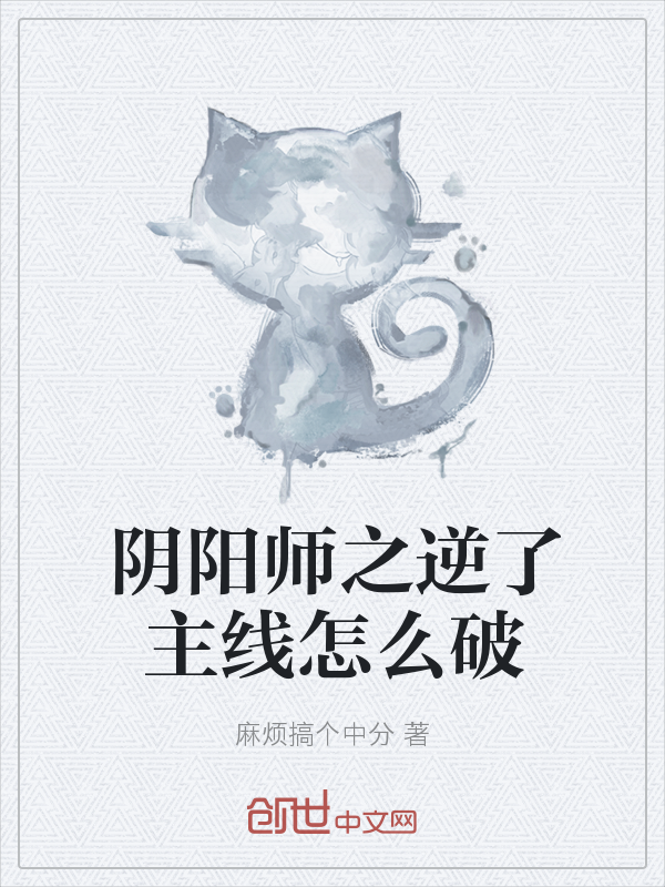 阴阳师之拆了CP怎么破