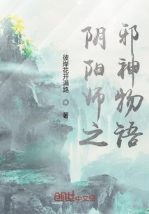 阴阳师之邪神物语