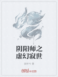 阴阳师之虚幻寂世