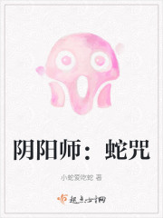 阴阳师：蛇咒" width="120" height="150"