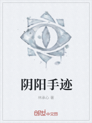 阴阳手迹" width="120" height="150"