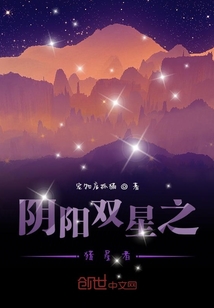 阴阳双星之猎星者" width="120" height="150"