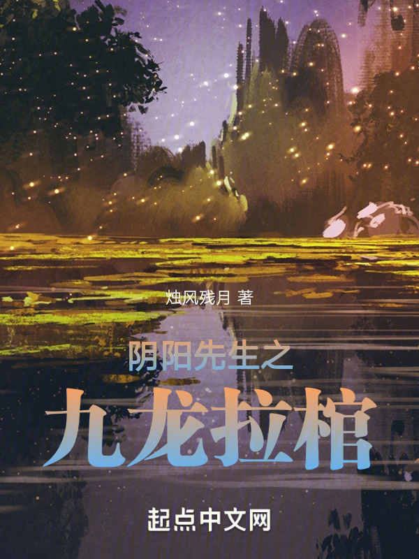 阴阳先生之九龙拉棺" width="120" height="150"
