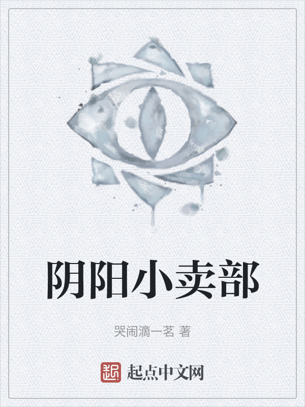 阴阳小卖部" width="120" height="150"