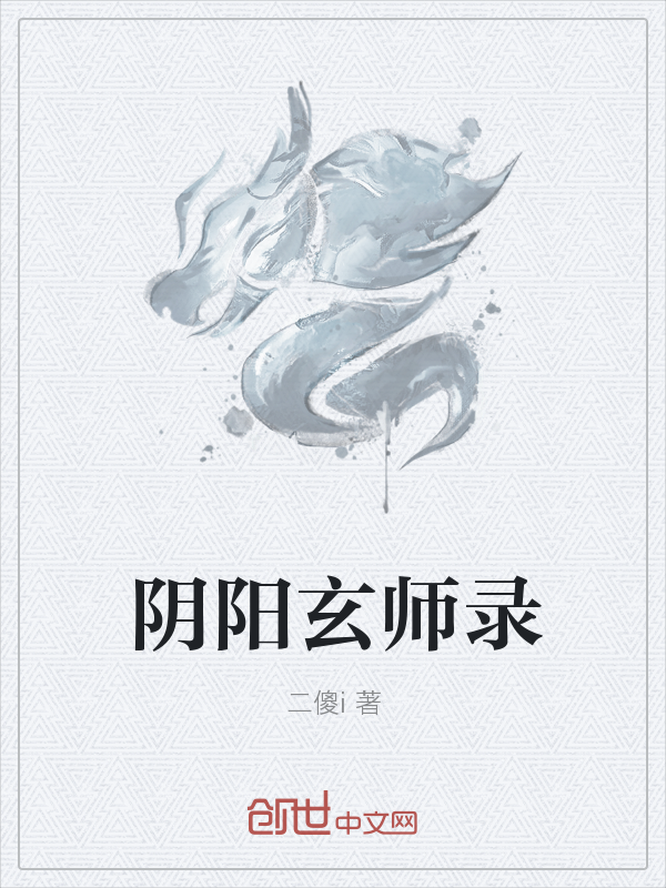 阴阳玄师录