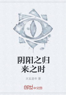 阴阳之归来之时" width="120" height="150"