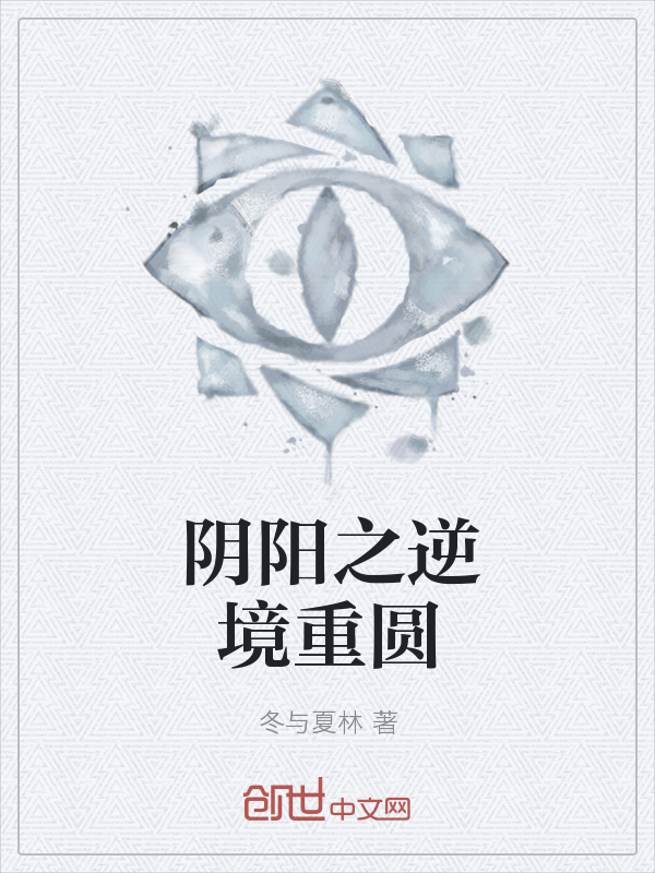 阴阳之逆境重圆" width="120" height="150"