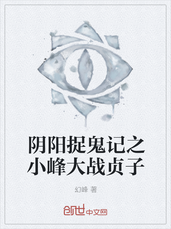 阴阳捉鬼记之小峰大战贞子" width="120" height="150"