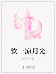 饮一凉月光" width="120" height="150"