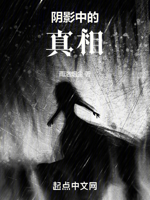 阴影中的真相" width="120" height="150"