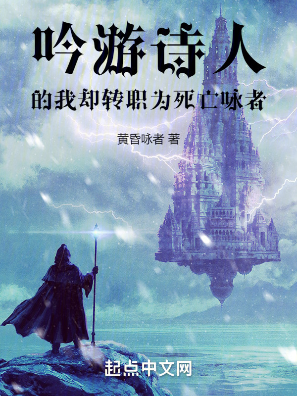 吟游诗人的我却转职为死亡咏者" width="120" height="150"