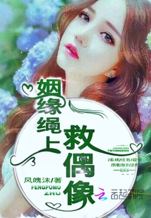 姻缘绳上救偶像" width="120" height="150"