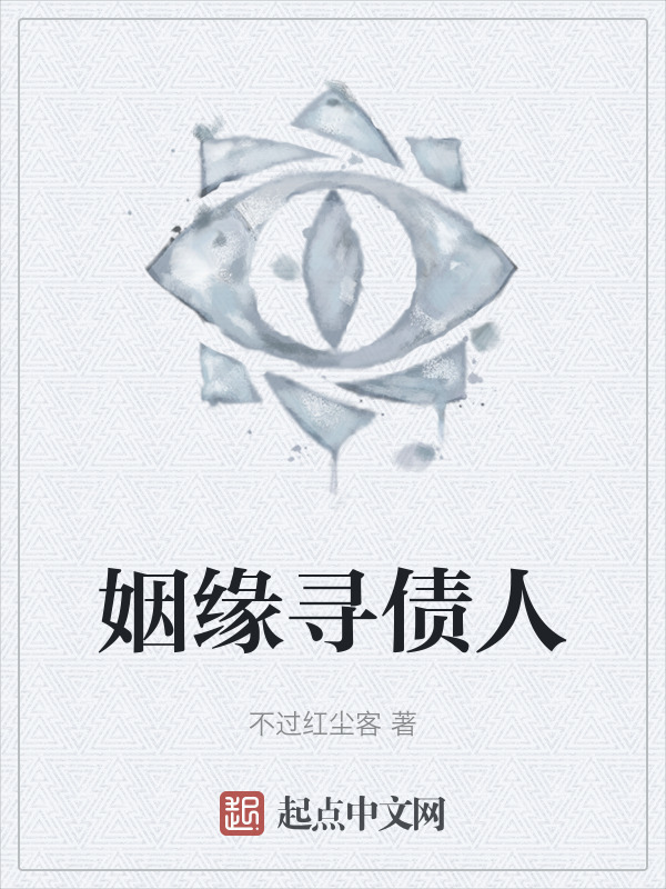 姻缘寻债人" width="120" height="150"