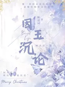 因玉沉沦" width="120" height="150"