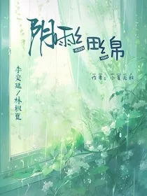 阴雨细绵" width="120" height="150"